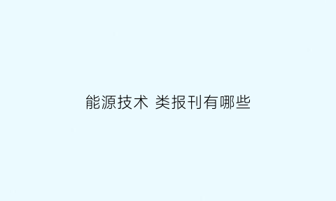 能源技术 类报刊有哪些